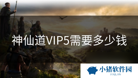 神仙道VIP5需要多少钱